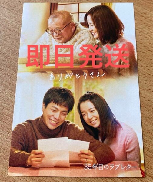 【即日発送】35年目のラブレター 特典 大ヒット御礼“ありがとうさん”ポストカード