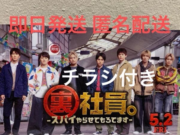 【即日発送】WEST. 映画 裏社員 入場者プレゼント 特典 カード 映画チラシ フライヤー