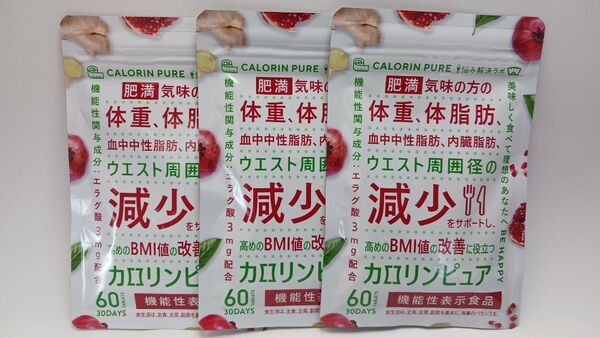 カロリンピュア 30日分(60粒)×3袋セット 肥満気味の方の体重 体脂肪の減少を助ける