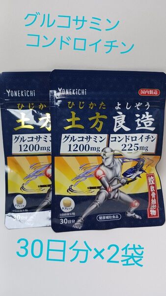 【新品・未開封】グルコサミン コンドロイチン サプリメント ひじかた よしぞう 土方良造 日本製 30日分(180粒)×2袋