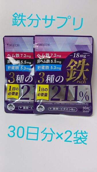 【新品・未開封】YONEKiCHi 3種の鉄リッチ 鉄分 ヘム鉄 フェリチン鉄 葉酸 ビタミンB12 90粒 30日分 ×2袋