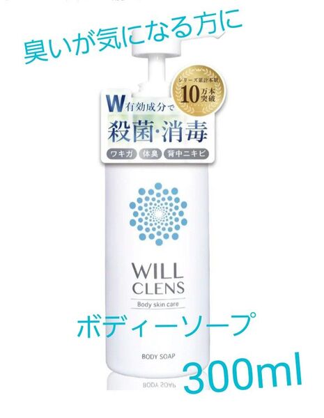 【新品・未開封】ウィル クレンズ 薬用 シャワーオイル 石鹸の香り ボディウォッシュ 本体 300mL