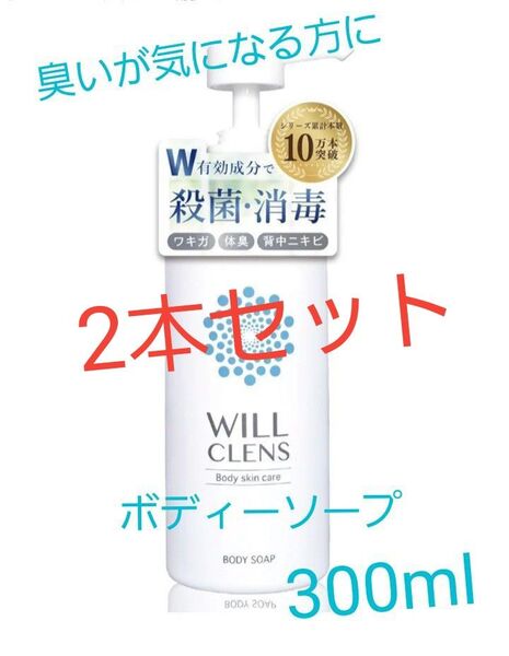 【新品・未開封】ウィル クレンズ 薬用 シャワーオイル ボディウォッシュ 本体 300mL×2本セット
