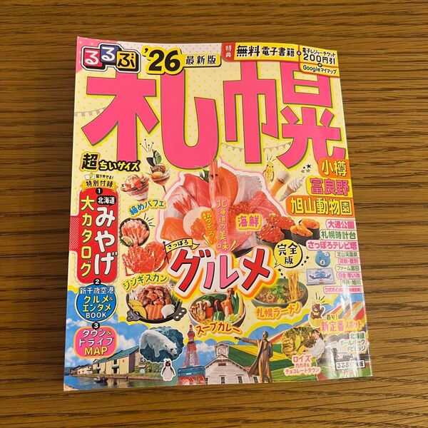 るるぶ 札幌 '26 最新版 超ちいサイズ