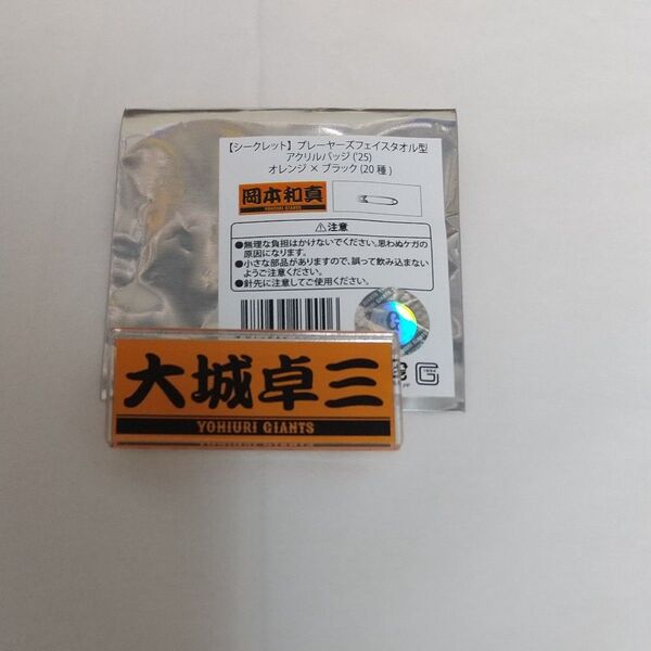読売ジャイアンツ 【シークレット】プレーヤーズフェイスタオル型アクリルバッジ 大城卓三