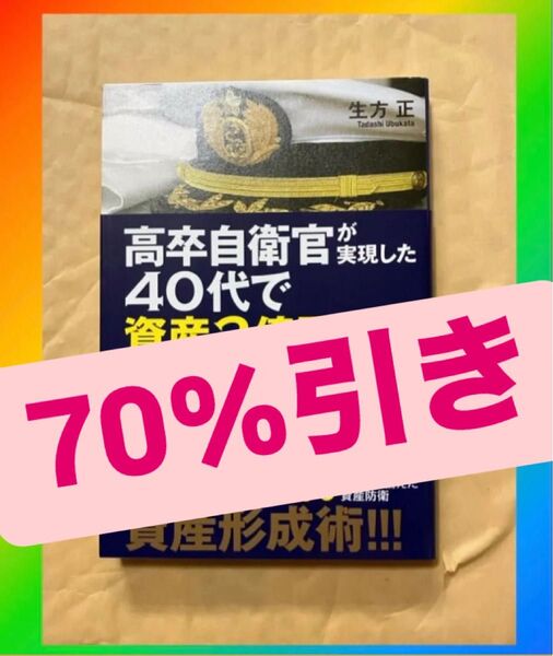 高卒自衛官が実現した 40代で資産2億円をつくる方法 / 生方正 著
