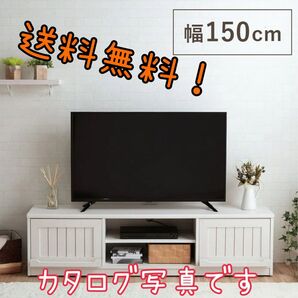 【新品・未使用品】フレンチカントリー調 テレビボード「クラージュ」テレビ台 幅150cm