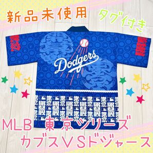 【新品・タグ付き】ドジャースVSカブス 東京シリーズ 法被(ハッピ)