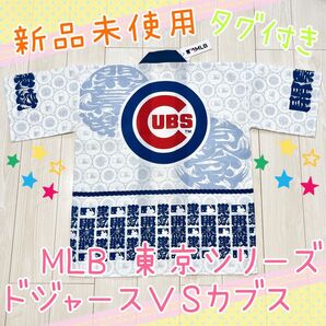 【新品・タグ付き】ドジャースVSカブス 東京シリーズ 法被(ハッピ)