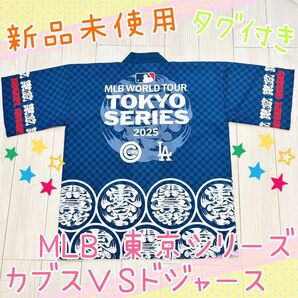 【新品・タグ付き】ドジャースVSカブス 東京シリーズ 法被(ハッピ)