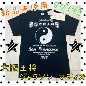 【新品・未使用】大阪王将×JM(ジャクソンマティス) 陰陽Tee Tシャツ