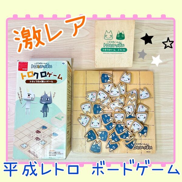 【レア品】どこでもいっしょ トロクロゲーム トロとクロの陣とりゲーム