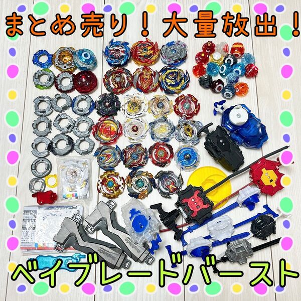 【まとめ売り】ベイブレードバースト こま本体20種類程 その他10点以上!