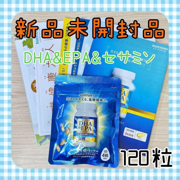 【新品未使用】サントリー DHA & EPA+セサミンEX 120粒