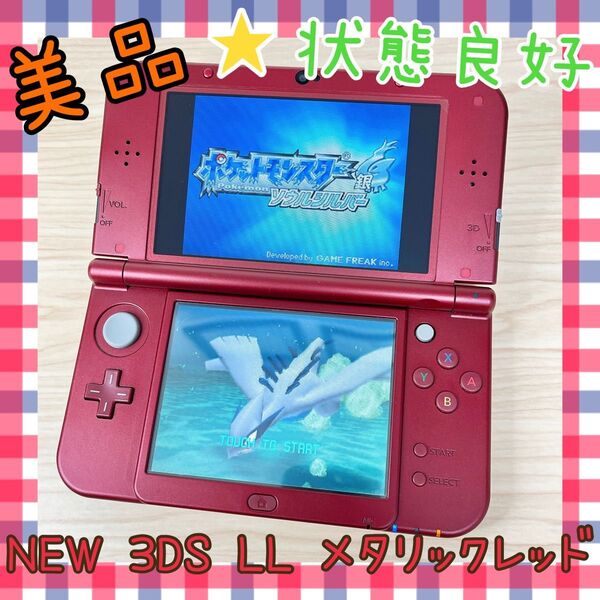 【美品】NEW(ニュー) ニンテンドー 3DS LL メタリックレッド