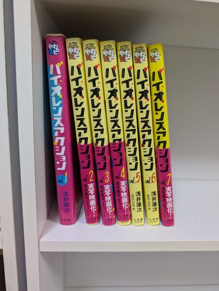 バイオレンスアクション 1〜7巻
