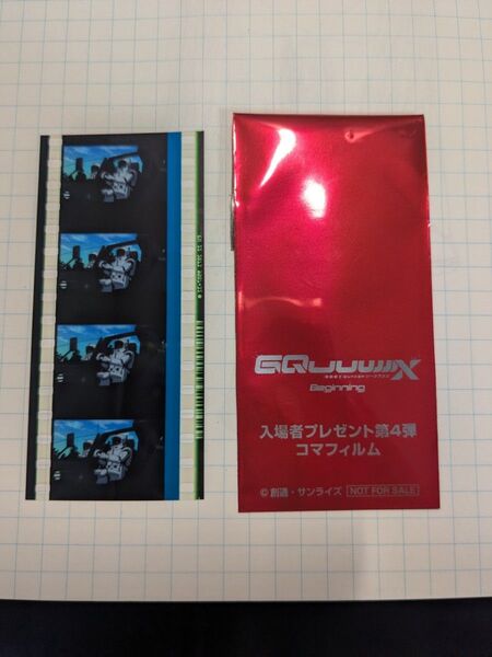 機動戦士ガンダム GQuuuuuuX 入場者プレゼント 第4弾 コマフィルム