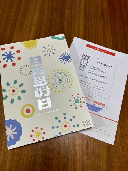 ボートレースカタログギフト2025 日日是好日