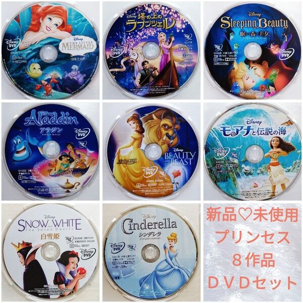 新品未使用/ ディズニー プリンセス8作品セット DVD&クリアケース MovieNEX 国内正規品