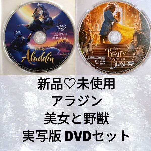 【実写版】新品未使用/ディズニー アラジン&美女と野獣 DVD2セット&クリアケース MovieNEX 国内正規品