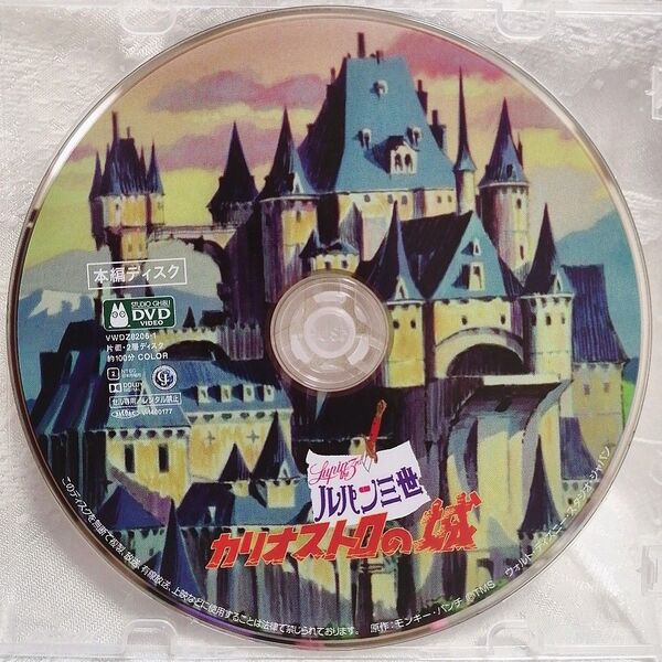 美品/スタジオジブリ ルパン三世 カリオストロの城 最新HDデジタルリマスター版 DVD 本編ディスク&クリアケース 国内正規品