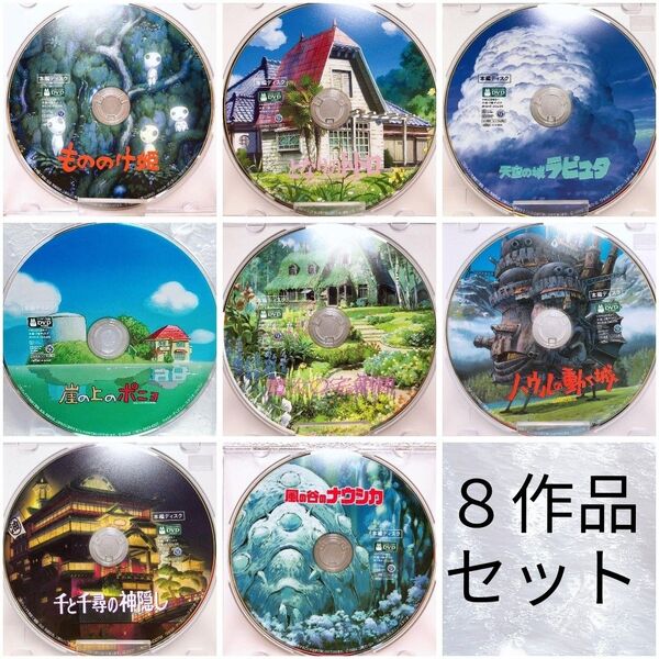 美品/スタジオジブリ 人気8作品 最新デジタルリマスター版 DVDセット 本編ディスク&クリアケース 国内正規品