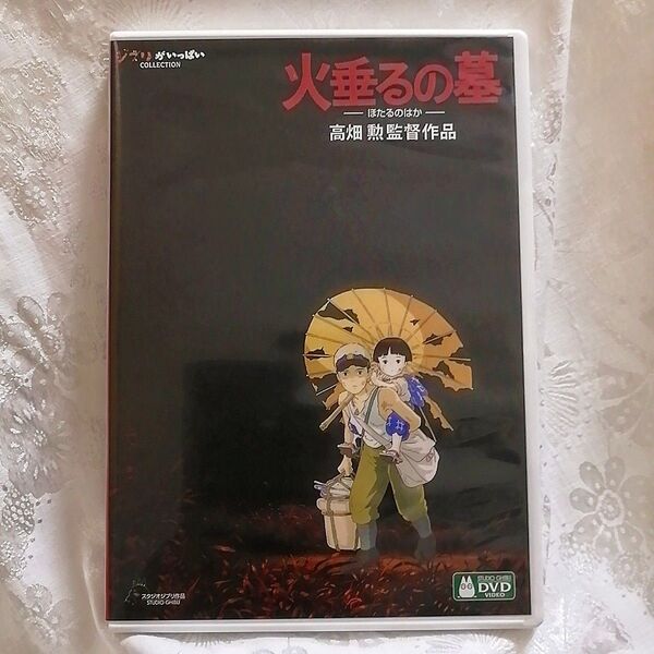 新品/スタジオジブリ 火垂るの墓 最新HDデジタルリマスター版 DVD 特典ディスク&純正ケース【本編がご鑑賞可能】国内正規品