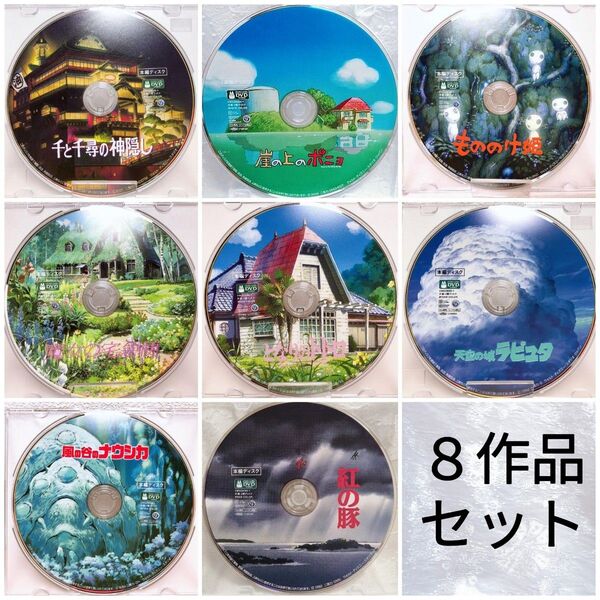新品未使用/スタジオジブリ 人気8作品 最新デジタルリマスター版 DVDセット 本編ディスク&クリアケース 国内正規品