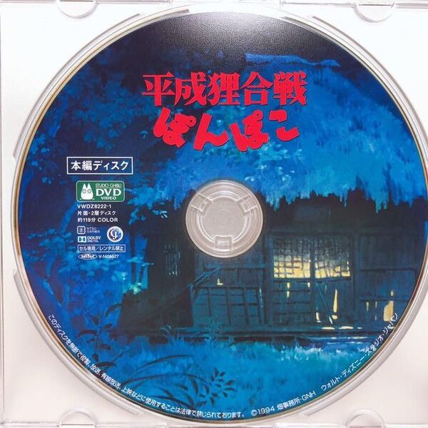 新品未使用/スタジオジブリ 平成狸合戦ぽんぽこ 最新HDデジタルリマスター版 DVD 本編ディスク&クリアケース 国内正規品