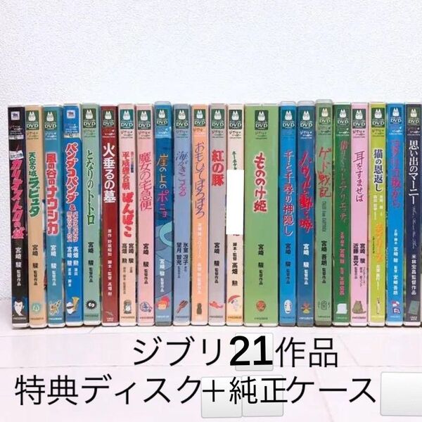 スタジオジブリ/21作品 DVDセット 特典ディスク&純正ケース【本編がご鑑賞可能】国内正規品