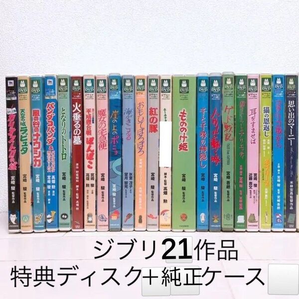 スタジオジブリ/21作品 DVDセット 特典ディスク&純正ケース【本編がご鑑賞可能】国内正規品