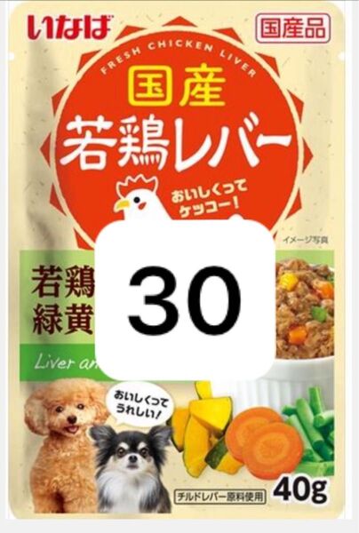 国産若鶏レバーパウチ 若鶏レバー&緑黄色野菜 40g×30個いなばペットフード 賞味期限2026.05.20