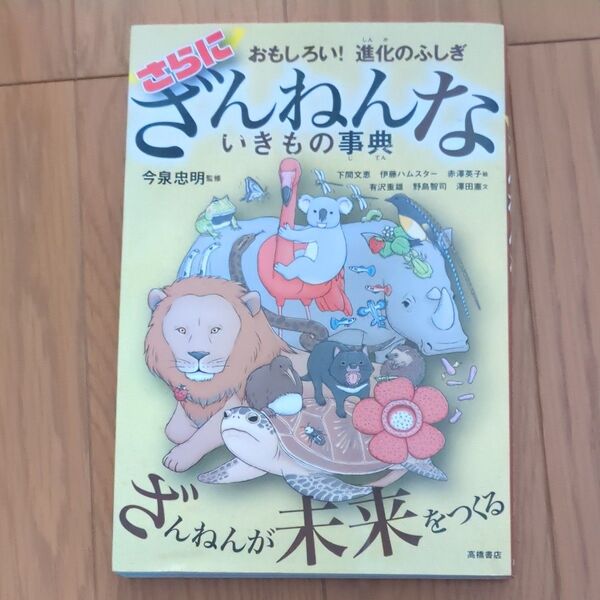 さらにざんねんないきもの事典 おもしろい!進化のふしぎ 今泉忠明