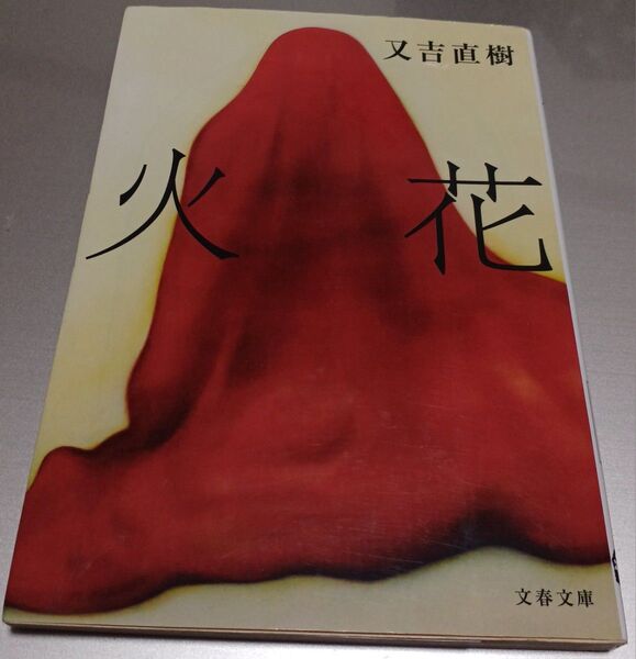 火花 又吉直樹 文春文庫 文庫本