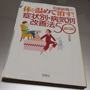 体を温めて治す! 症状別・病気別改善法50 石原結實
