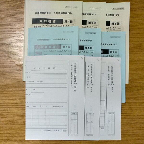 土地家屋調査士試験 東京法経学院 実戦答練2024