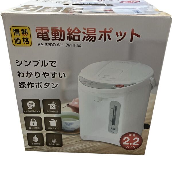 電動給湯ポット PA-220D-WH ホワイト 2.2リットル