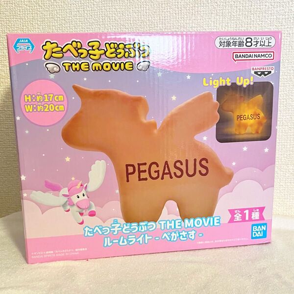 たべっ子どうぶつ THE MOVIE ルームライト ぺがさす 新品 ライト
