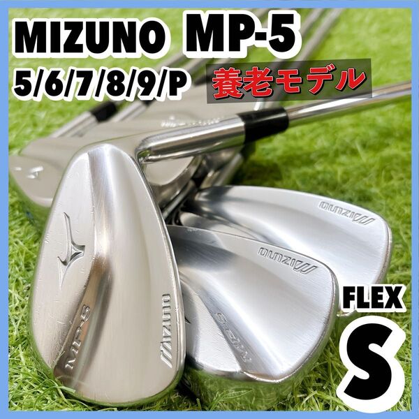 ミズノ MP-5 養老モデル メンズ アイアンセット 6本 右利き S DG MIZUNO マッスルバック Y刻印