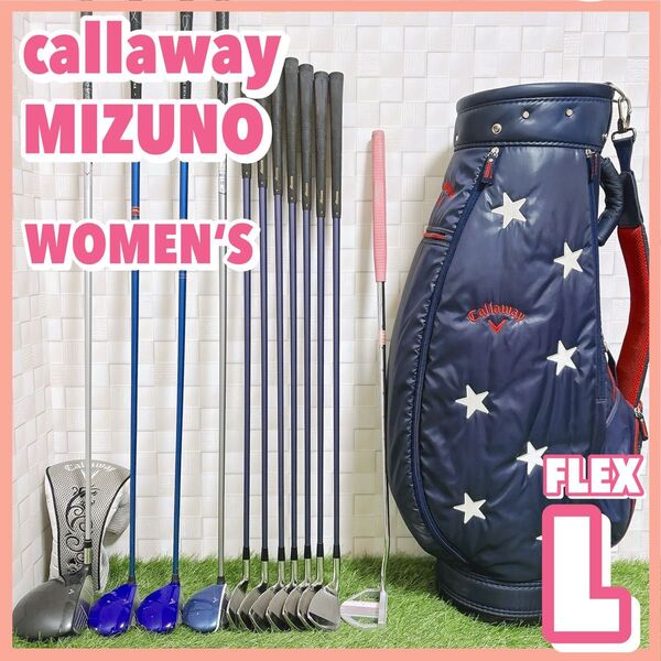キャロウェイ ミズノ レディースゴルフセット キャディバッグ付き 右 12本 L callaway MIZUNO 初心者向け