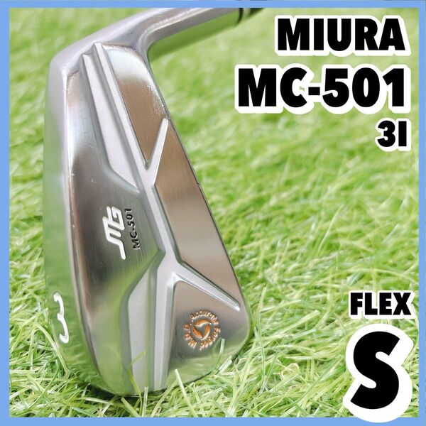 神の手 三浦技研 MC-501 3番 単品 メンズ ロングアイアン 右利き MIURA ミウラ DG S300 マッスルキャビティ