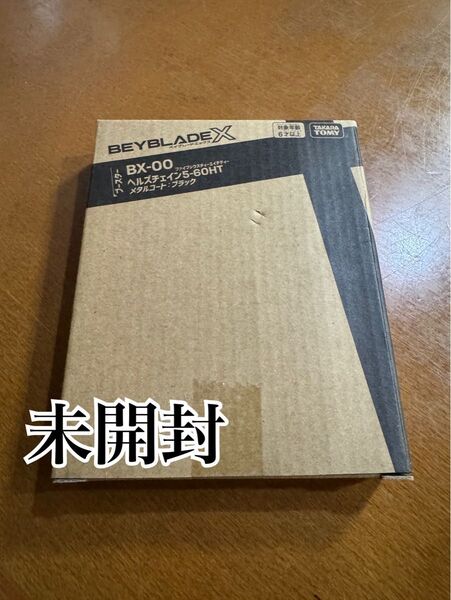 BX-00 ヘルズチェイン 5-60HT メタルコート:ブラック