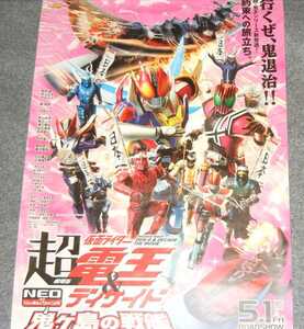 ◆ポスター◆劇場版 超・仮面ライダー電王&ディケイド NEOジェネレーションズ 鬼ヶ島の戦艦