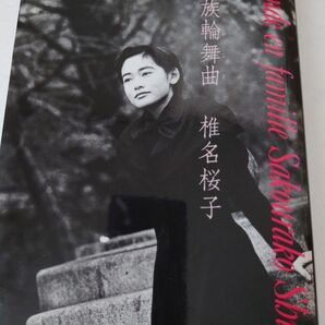 家族輪舞曲 初版