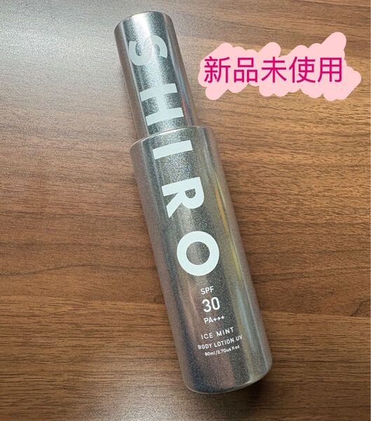 SHIROアイスミントボディローションUV