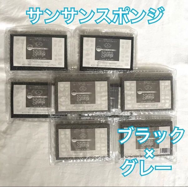 サンサンスポンジ黒4グレー4
