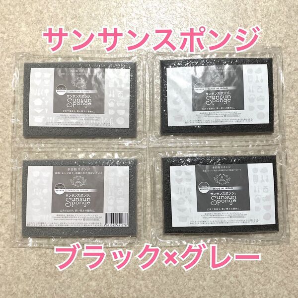 サンサンスポンジ黒2グレー2