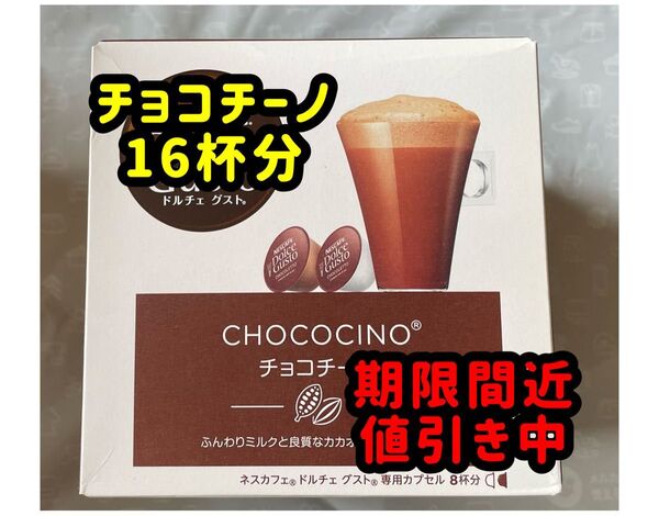 ネスカフェ ドルチェグスト チョコチーノ