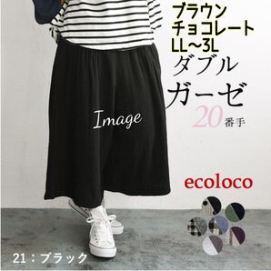 エコロコ ダブルガーゼフレアパンツ ガウチョパンツ 茶