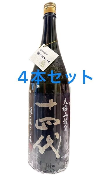 十四代 龍の落とし子 大極上諸白 1800ml 【詰日】2025 4本セット
